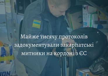 Майже тисячу протоколів задокументували закарпатські митники на кордоні з Євросоюзом