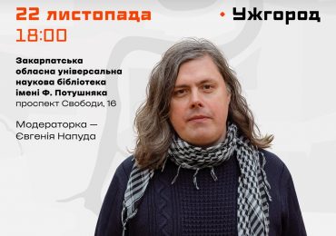 Письменник Олег Коцарев презентує поетичну збірку «Вміст чоловічої кишені» в Ужгороді