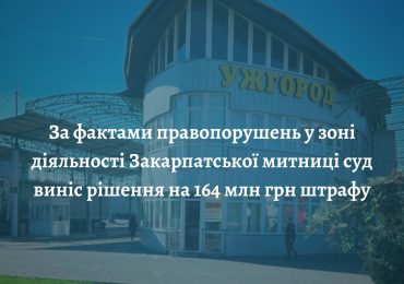 За митні правопорушення - адмінвідповідальність неминуча: суд наклав 164 млн грн штрафних санкцій