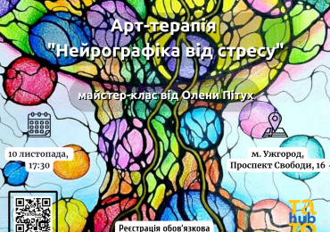 В Ужгороді запрошують на арт-терапію «Нейрографіка від стресу»