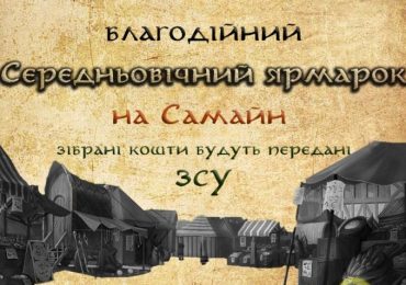 В Ужгороді на середньовічному ярмарку “На Самайн” збиратимуть гроші на ЗСУ