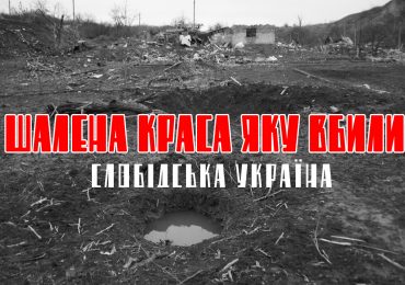 В Ужгороді покажуть фото й відео Слобожанщини 2017 року та її стан під час сучасних поїздок Харківщиною