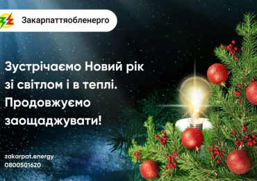 Сьогодні на Закарпатті електроенергію вимикати не будуть