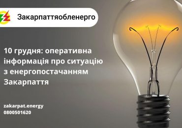 На Закарпатті задіяно режим аварійних відключень електроенергії