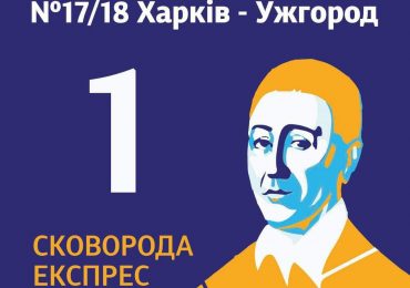 Сьогодні з Ужгорода до Харкова відправляється перший рейс «Сковорода Експрес»