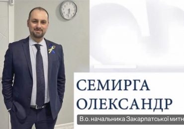 На Закарпатській митниці кадрові зміни