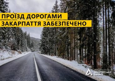 Проїзд автошляхами державного значення на Закарпатті забезпечено