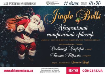 Академічний симфонічний оркестр запрошує на «JINGLE BELLS»