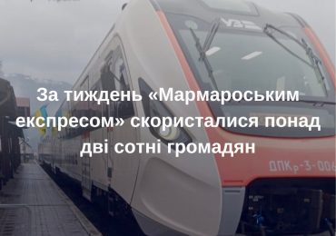 За тиждень «Мармароським експресом» скористалися понад дві сотні громадян