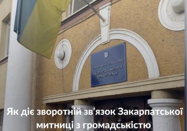 Серед пріоритетних напрямків роботи Закарпатської митниці - зворотній зв'язок з громадськістю