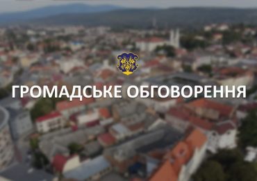 В Ужгороді завтра розпочинається перший етап громадських обговорень щодо містобудівної документації