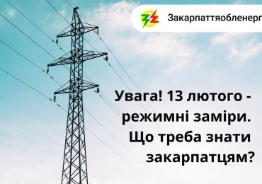 На Закарпатті 13 лютого проводитимуть режимні заміри електроенергії: що це означає