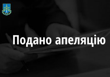 Прокуратура оскаржила вирок суду щодо сексуального насильства стосовно неповнолітньої