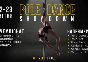 В Ужгороді відбудеться відкритий чемпіонат України Pole Dance Showdown