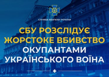 СБУ розслідує жорстоке вбивство окупантами українського воїна