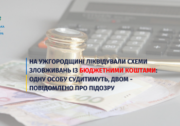 На Ужгородщині ліквідували схеми зловживань із бюджетними коштами: одну особу судитимуть, двом - повідомлено про підозру