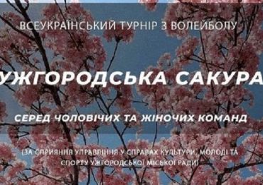 В Ужгороді відбудеться всеукраїнський турнір із волейболу серед ветеранів