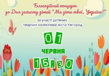 1 червня в Ужгороді відбудеться благодійний концерт дитячих колективів міста