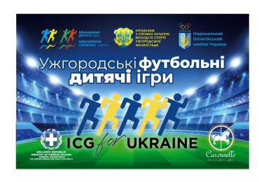 «ICG for Ukraine»: в Ужгороді відбудеться всеукраїнський благодійний турнір із футболу серед юнаків