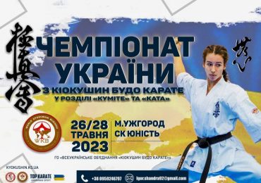 В Ужгороді відбудеться чемпіонат України з кіокушин БуДо карате