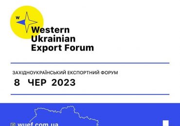 Західноукраїнський експортний форум відбудеться вже 8 червня