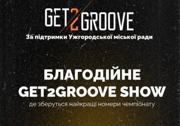 В Ужгороді відбудеться танцювальний чемпіонат «GET2GROOVE»