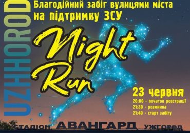 В Ужгороді відбудеться благодійний забіг «Uzhhorod Night Run»