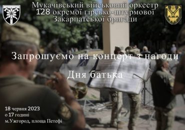 В Ужгороді з нагоди Дня батька відбудеться концерт військового оркестру 128-ї бригади