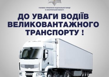 Водіїв вантажного транспорту інформують про обмеження руху на трасі Н-09 зі сполученням «Мукачево – Рогатин – Львів» в межах Тячівського району