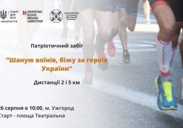 В Ужгороді відбудеться патріотичний забіг «Шаную воїнів, біжу за героїв України»