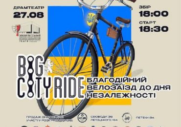 У неділю в Ужгороді відбудеться багодійний велозаїзд «Big City Ride»