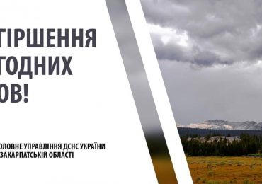 Закарпатців попереджають про погіршення погодних умов