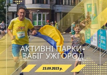 Цієї суботи відбудеться фізкультурно-оздоровчий захід «Активні парки – забіг Ужгород»