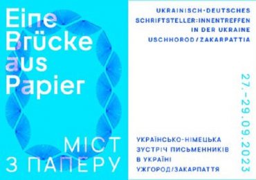 «Міст з паперу» з українсько-німецькою зустріччю письменників відбудеться в Ужгороді