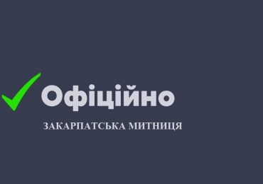 Закарпатська митниця спростовує інформацію щодо вивезених $13 000 000