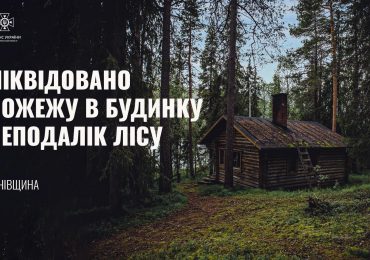 Поблизу лісу на Тячівщині горів дерев’яний будиночок