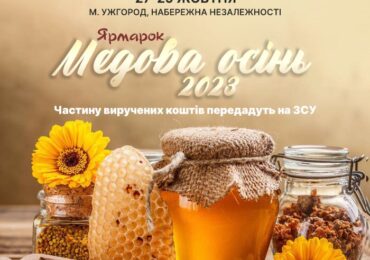 Асоціація пасічників Закарпаття організовує ярмарок «Медова осінь-2023»