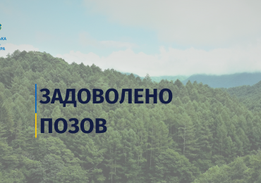 На Мукачівщині суд зобов’язав лісгосп визначити межі унікального лісового заказника місцевого значення