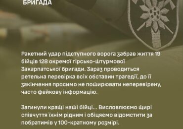 128 бригада підтвердила загибель 19 своїх бійців унаслідок російського удару