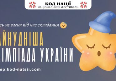 Закарпатських школярів запрошують до участі в Найнуднішій олімпіаді України