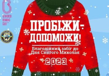 У неділю в Ужгороді відбудеться благодійний забіг «Пробіжи-Допоможи» до Дня Святого Миколая