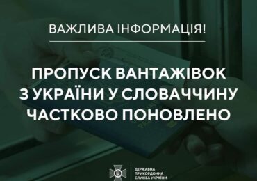 Пропуск вантажівок з України у Словаччину частково поновлено