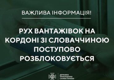 Рух вантажівок на кордоні зі Словаччиною відновлено - Держприкордонслужба