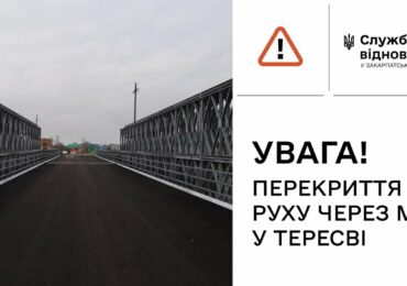 Завтра перекриють міст в Тересві