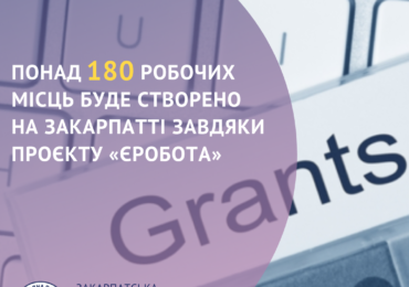 Понад 180 робочих місць буде створено на Закарпатті завдяки проєкту «єРобота: Власна справа»