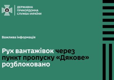 Пункт пропуску «Дякове-Халмеу» розблоковано