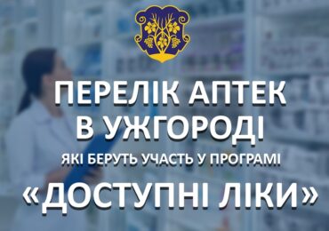 Перелік аптек в Ужгороді, які беруть участь у програмі "Доступні ліки"