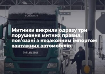 На Закарпатті митники викрили неправомірне ввезення трьох вантажівок за заниженою вартістю