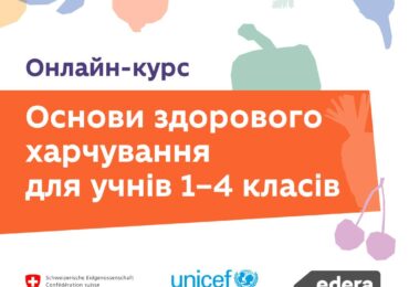 Вчителів запрошують на онлайн-курс про здорове харчування від ЮНІСЕФ