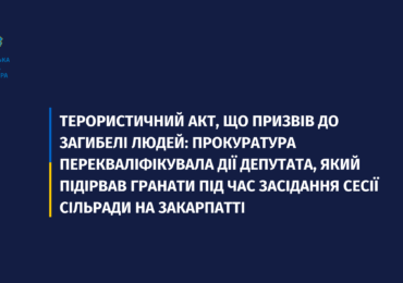 Терористичний акт, що призвів до загибелі людей: прокуратура перекваліфікувала дії депутата, який підірвав гранати під час засідання сесії сільради на Закарпатті